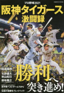 スポーツ 阪神タイガース 本 Cd Dvdの人気商品 通販 価格比較 価格 Com