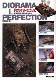 ダイオラマパーフェクション 戦車模型情景製作完全読本