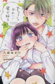 ちょろくてかわいい君が好き 4