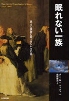 楽天市場】眠れない一族 食人の痕跡と殺人タンパクの謎の通販 
