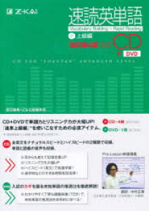 CD＋DVD 速読英単語 2 改4版対応