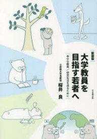 大学教員を目指す若者へ 幸せな教員／研究生活を送るために 新装版