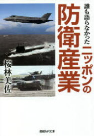 楽天市場 誰も語らなかったニッポンの防衛産業 ぐるぐる王国 楽天市場店