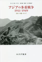 《送料無料》 アジアの多重戦争1911-1949 日本・中国・ロシア