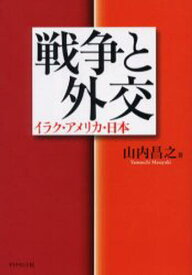 戦争と外交 イラク・アメリカ・日本