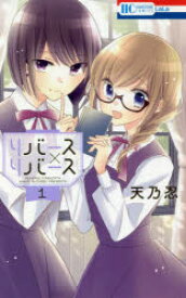 リバース×リバース 1