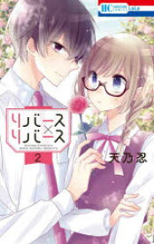 リバース×リバース 2