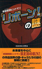 『家庭教師（かてきょー）ヒットマンリボーン!』の謎