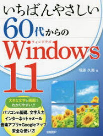 いちばんやさしい60代からのWindows 11