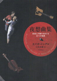夜想曲集 音楽と夕暮れをめぐる五つの物語