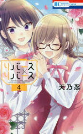 リバース×リバース 4