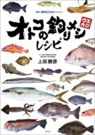 オトコの釣りメシレシピ 釣りビジョンPRESENTS