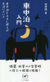 車中泊入門 車中泊を上手に使えば生活いきいき