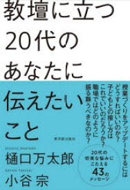 教壇に立つ20代のあなたに伝えたいこと