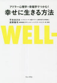 アドラー心理学×幸福学でつかむ!幸せに生きる方法