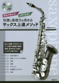 知識と基礎力を高めるサックス上達メソッド 音色が変わる!上手くなる!