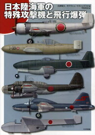 日本陸海軍の特殊攻撃機と飛行爆弾