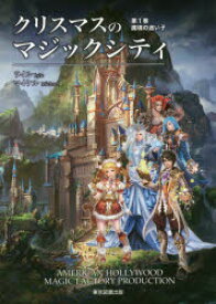 クリスマスのマジックシティ 第1巻