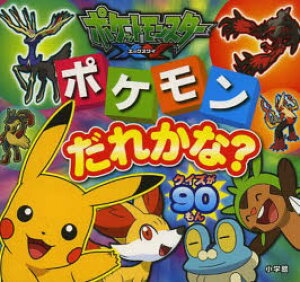 パーティーゲーム ポケットモンスター 本 Cd Dvdの通販 価格比較 価格 Com