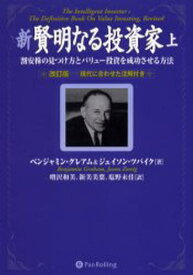 新賢明なる投資家 割安株の見つけ方とバリュー投資を成功させる方法 上 現代に合わせた注解付き