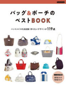 バッグ＆ポーチのベストBOOK