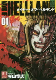メイヤー・オブ・ヘルランド VOLUME01