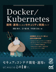 Docker Kubernetes 運用のためのセキュリティ実践ガイド 開発 有名な 豪華な