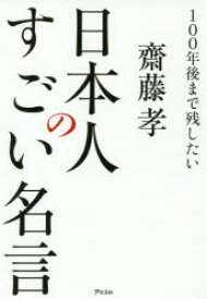 100年後まで残したい日本人のすごい名言