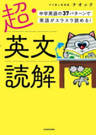 超・英文読解 中学英語の37パターンで英語がスラスラ読める!