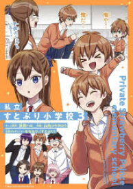 私立すとぷり小学校 3