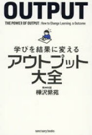 学びを結果に変えるアウトプット大全