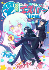 ど!エスパー 1