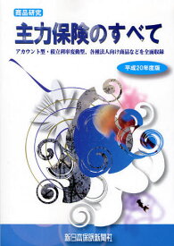 主力保険のすべて 商品研究 平成20年度版 実務者必携 アカウント型・積立利率変動型、各種法人向け商品などを全面収録