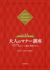 「さすが!」といわせる大人のマナー講座 文部科学省後援「マナー・プロトコール検定」標準テキスト Global Standard Manners