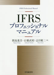 《送料無料》 IFRSプロフェッショナルマニュアル 豊富な品 ☆最安値に挑戦