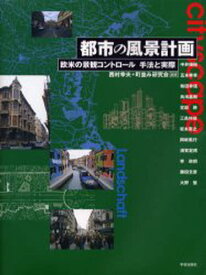 都市の風景計画 欧米の景観コントロール手法と実際