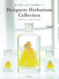 デザイナーズハーバリウムコレクション 想いを形に、花でつくる新感覚アート