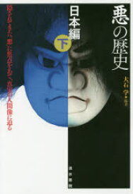 悪の歴史 隠されてきた「悪」に焦点をあて、真実の人間像に迫る 日本編下