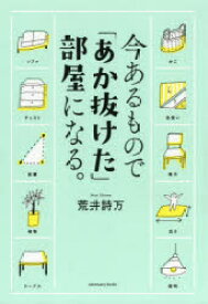 今あるもので「あか抜けた」部屋になる。