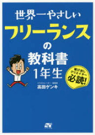 世界一やさしいフリーランスの教科書1年生 駆け出しクリエイター必読!