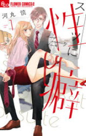 スーツに性癖 1