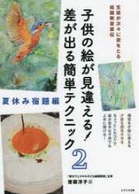 子供の絵が見違える!差が出る簡単テクニック 生徒が次々に賞をとる絵画教室直伝 2