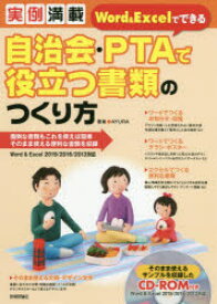 自治会・PTAで役立つ書類のつくり方 実例満載 面倒な書類もこれを使えば簡単そのまま使える便利な書類を収録