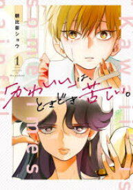 「かわいい」は、ときどき苦しい。 1