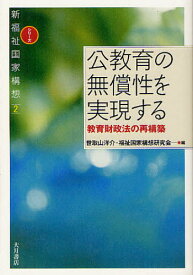 公教育の無償性を実現する 教育財政法の再構築