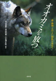 オオカミを放つ 森・動物・人のよい関係を求めて