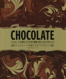 CHOCOLATE チョコレートの歴史、カカオ豆の種類、味わい方とそのレシピ チョコレートを愛するすべての人へ
