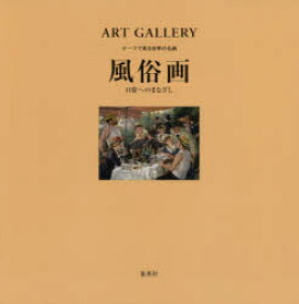 テーマで見る世界の名画 ART GALLERY 7