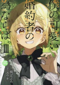 僕の可愛い婚約者の為ならば。 3
