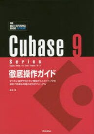 Cubase 9 Series徹底操作ガイド やりたい操作や知りたい機能からたどっていける便利で詳細な究極の逆引きマニュアル Windows／MacOS／Pro／Artist／Elements／AI／LE
